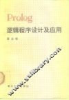 Prolog逻辑程序设计及应用