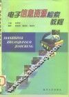 电子信息资源检索教程