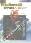 中文Windows 95操作与编程入门