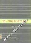 会计电算化操作基础