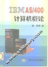 IBM AS/400计算机概论