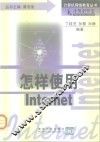怎样使用 Internet