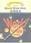 World Wide Web 环球信息网 实用技术