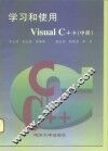 学习和使用  Visual C++  中