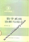数字系统诊断与综合