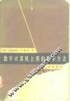 数学计算机上用的数学方法