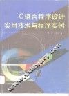C语言程序设计实用技术与程序实例