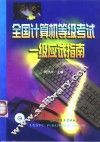 全国计算机等级考试一级应试指南