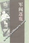 军阀逐鹿：济宁籍北洋军阀人物专辑