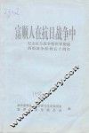 富顺人在抗日战争中  -纪念抗日战争暨世界反法西斯战争胜利五十周年