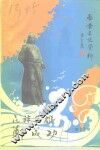 《纪念郑成功收复台湾三百三十周年》专辑