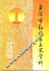 玉溪市红塔区文史资料  第1辑