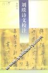 刘琰诗文校注