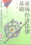 市场经济法律基础