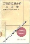 工程师经济分析与决策