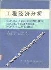 工程经济分析