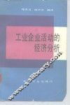 工业企业活动的经济分析