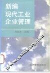 新编现代工业企业管理