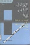 指标定理与热方程方法