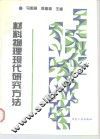 材料物理现代研究方法