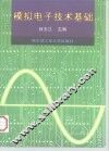 模拟电子技术基础