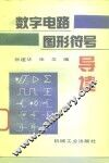 数字电路图形符号导读