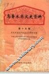 乌鲁木齐文史资料  第15辑  庆祝中国共产党成立七十周年专辑