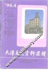天津文史资料选辑  1994年  第4辑  总第64辑