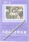 天津文史资料选辑  1997年  第2辑  总第74辑