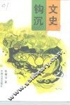 文史钩沉