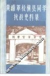 黄埔军校横县同学抗战史料集  第6辑
