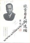 张雪岩史料选编
