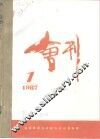 龙口市政协会刊  1987年第1期  总第17期