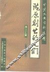甘肃文史资料选辑  第39辑  陇原创业的人们