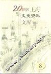 20世纪上海文史资料文库  第8辑  教育科技