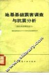 地基基础震害调查与抗震分析  唐山地震调查报告