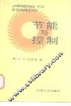 节能与控制