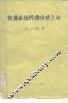 能量系统的〓分析方法