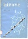 能量转换原理