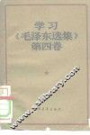 学习《毛泽东选集》第4卷