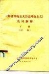 《辩证唯物主义历史唯物主义》名词解释  下  初稿