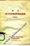 学习《关于纠正党内的错误思想》  讲稿