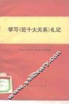 学习《论十大关系》札记