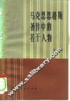 马克思恩格斯著作中的若干人物
