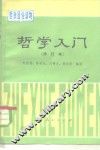 哲学入门