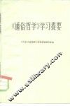 《通俗哲学》学习提要
