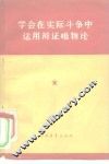 学会在实际斗争中运用辩证唯物论