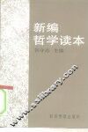 新编哲学读本