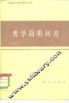 哲学简明问答