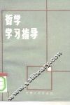 哲学学习指导